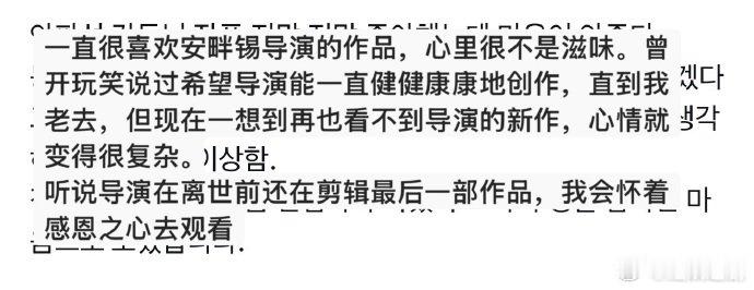 安畔锡去世前还在坚持完成剪辑安畔锡遗作预计10月播出 令人悲痛的消息，韩国导演安