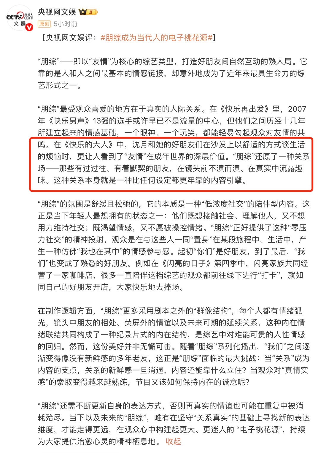 沈月[超话]央视网文娱评快乐的大人天哪，央视网文娱竟然评我们月月的综艺《快乐的大