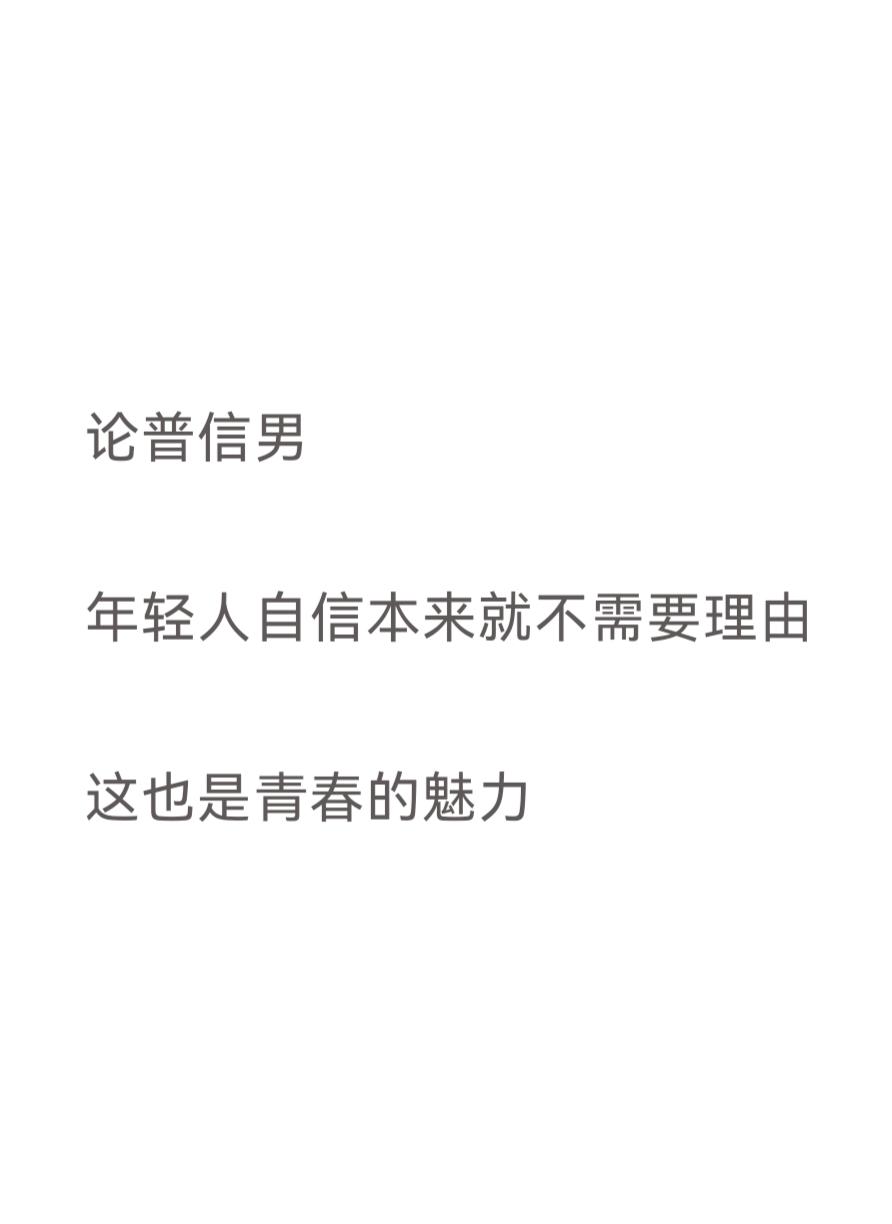 论普信男

年轻人自信本来就不需要理由

这也是青春的魅力之一
