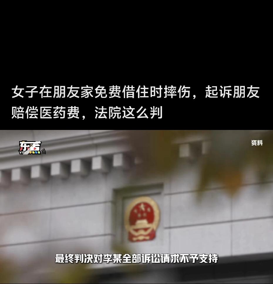 一女子好心让朋友免费住家里，结果朋友半夜从上铺摔下来受了伤，转头就把自己告上法庭