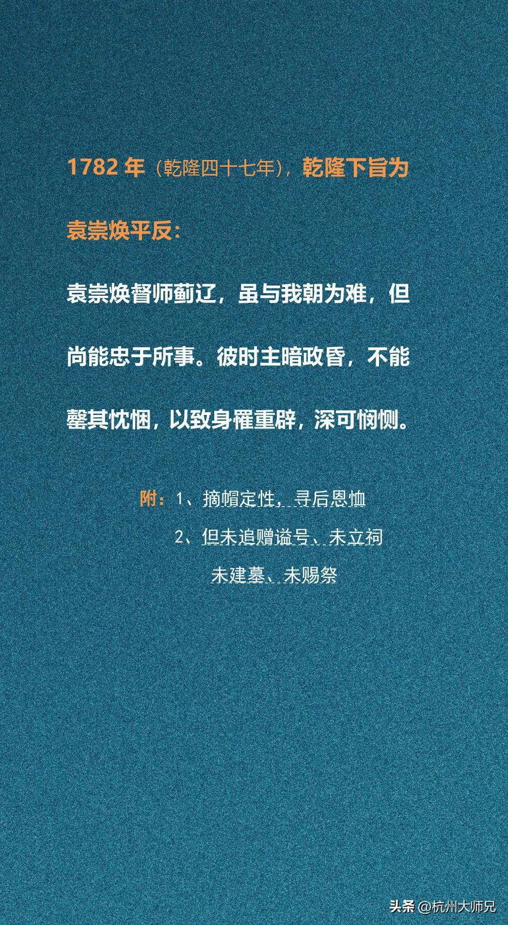 乾隆下旨为袁崇焕平反

乾隆四十七年下旨为袁崇焕平反，称其是前朝忠臣，死于冤屈。