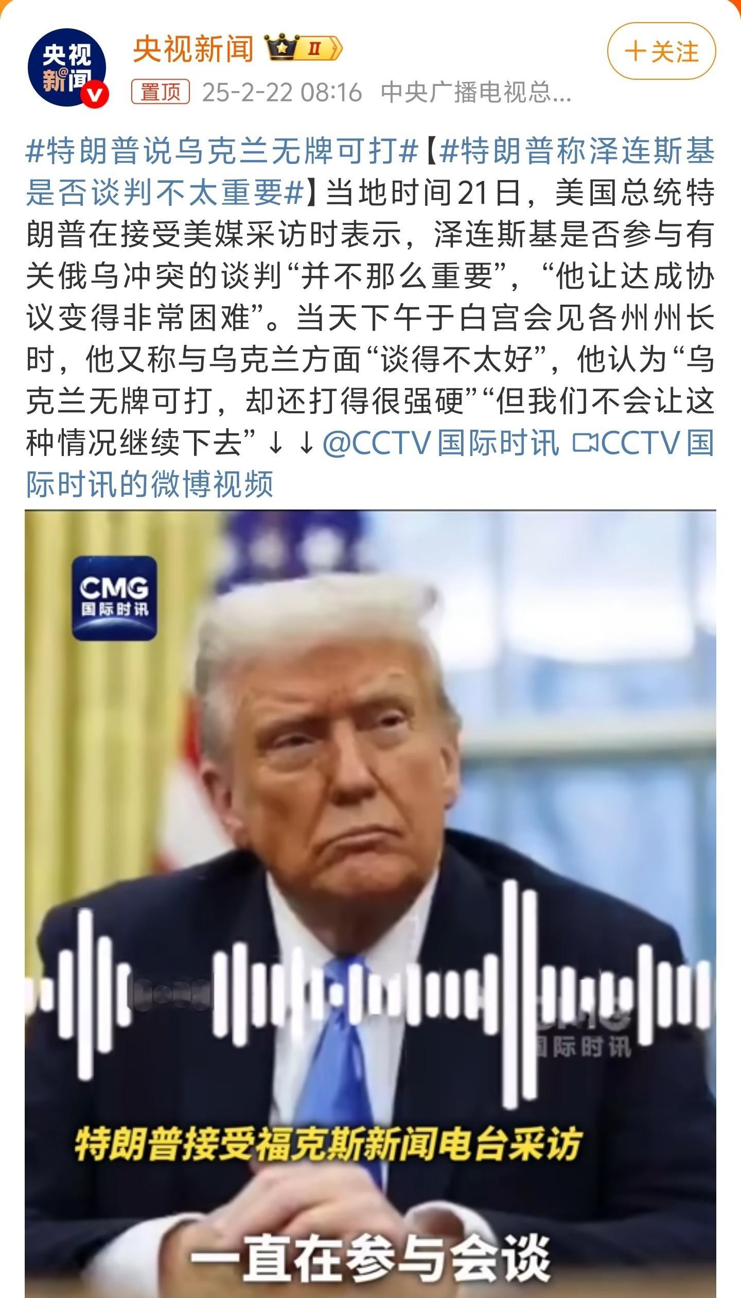 特朗普说乌克兰无牌可打 当时北京牵头的和谈机会很好，但是泽连斯基过于信任欧美国家