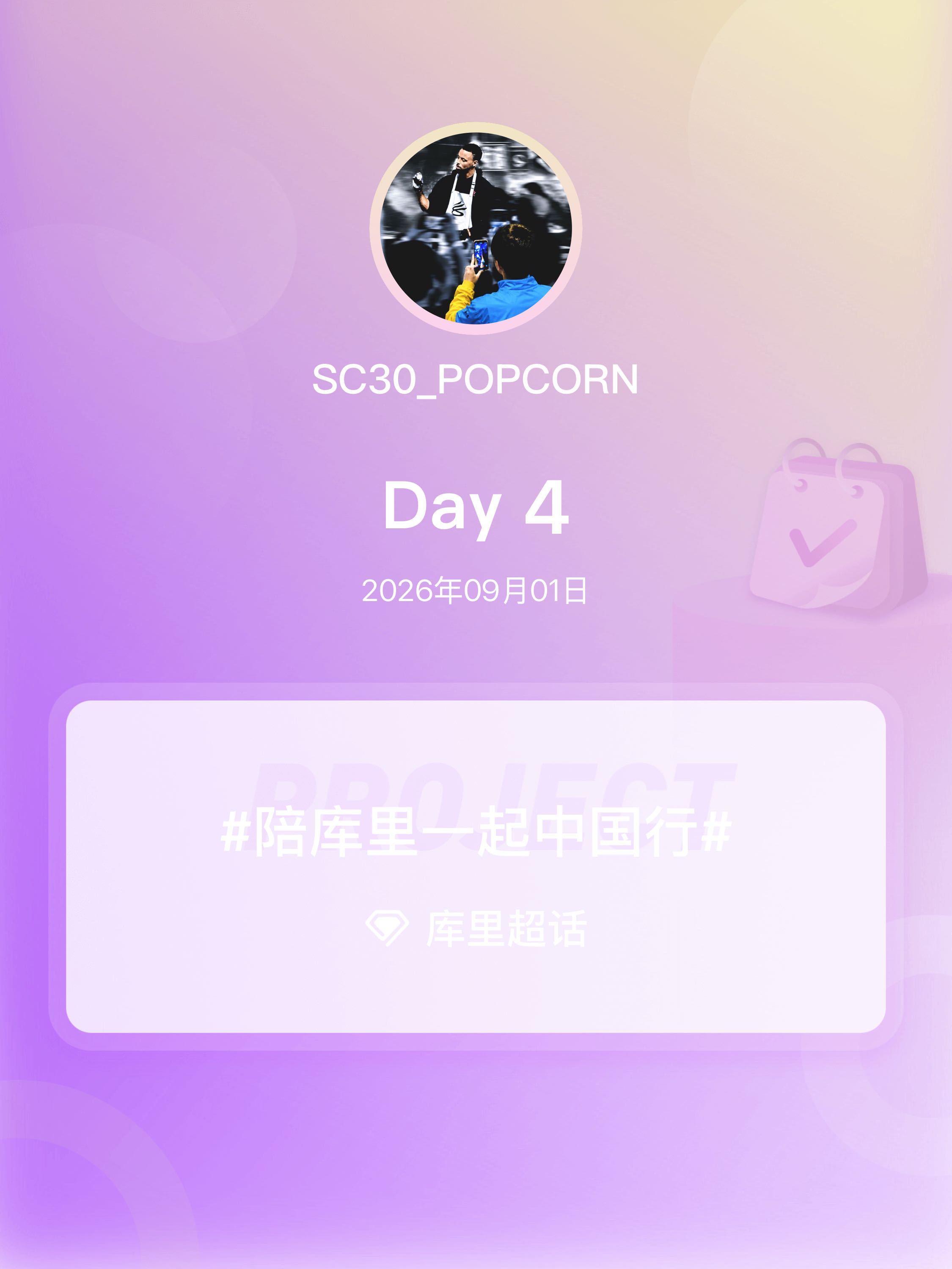 打卡Day4陪库里一起中国行我陪库里中国行 ​​​