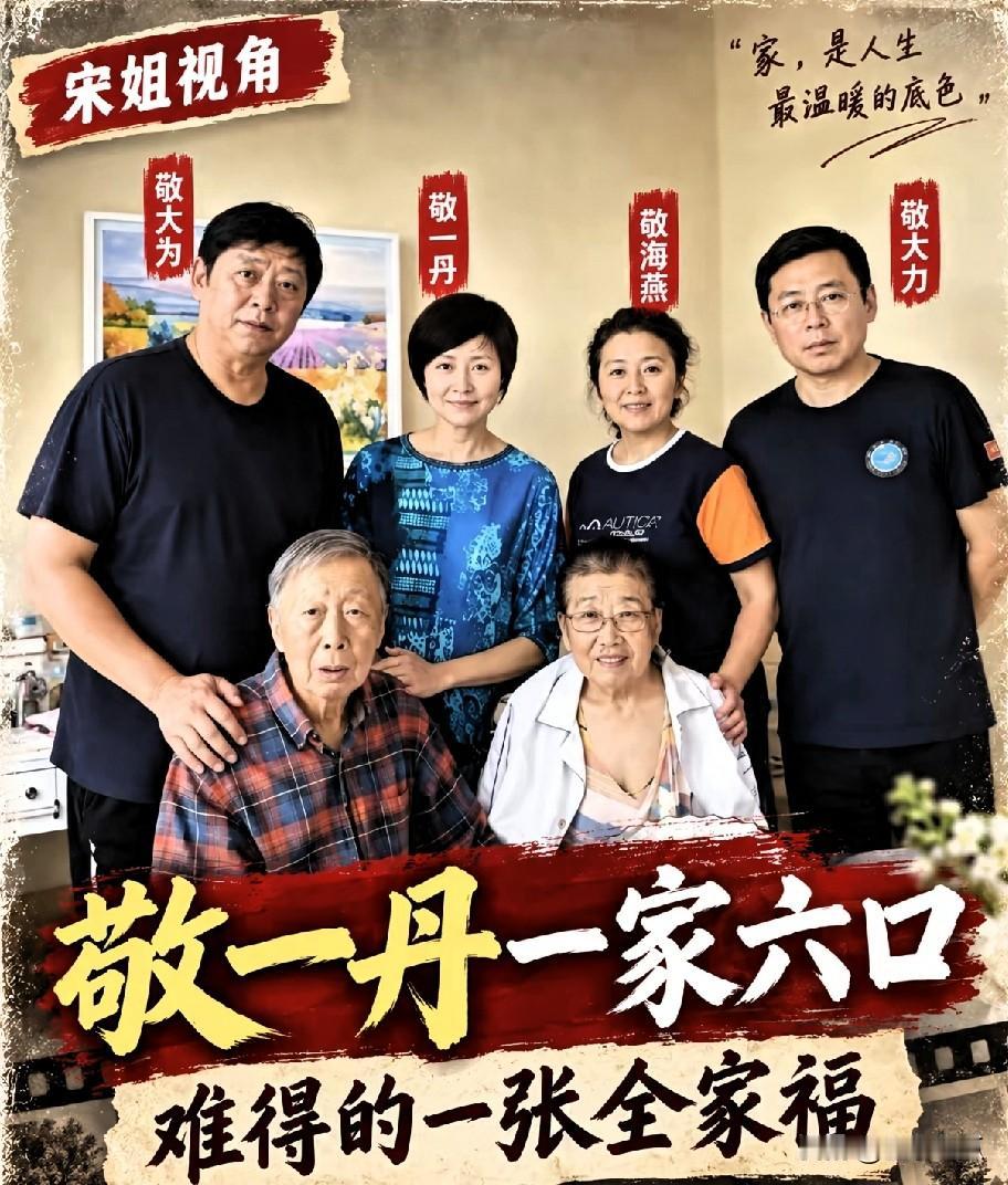 敬一丹是央视知名的主持人，她主持过诸多节目，风格亲切又柔和，她的家庭也十分和美，
