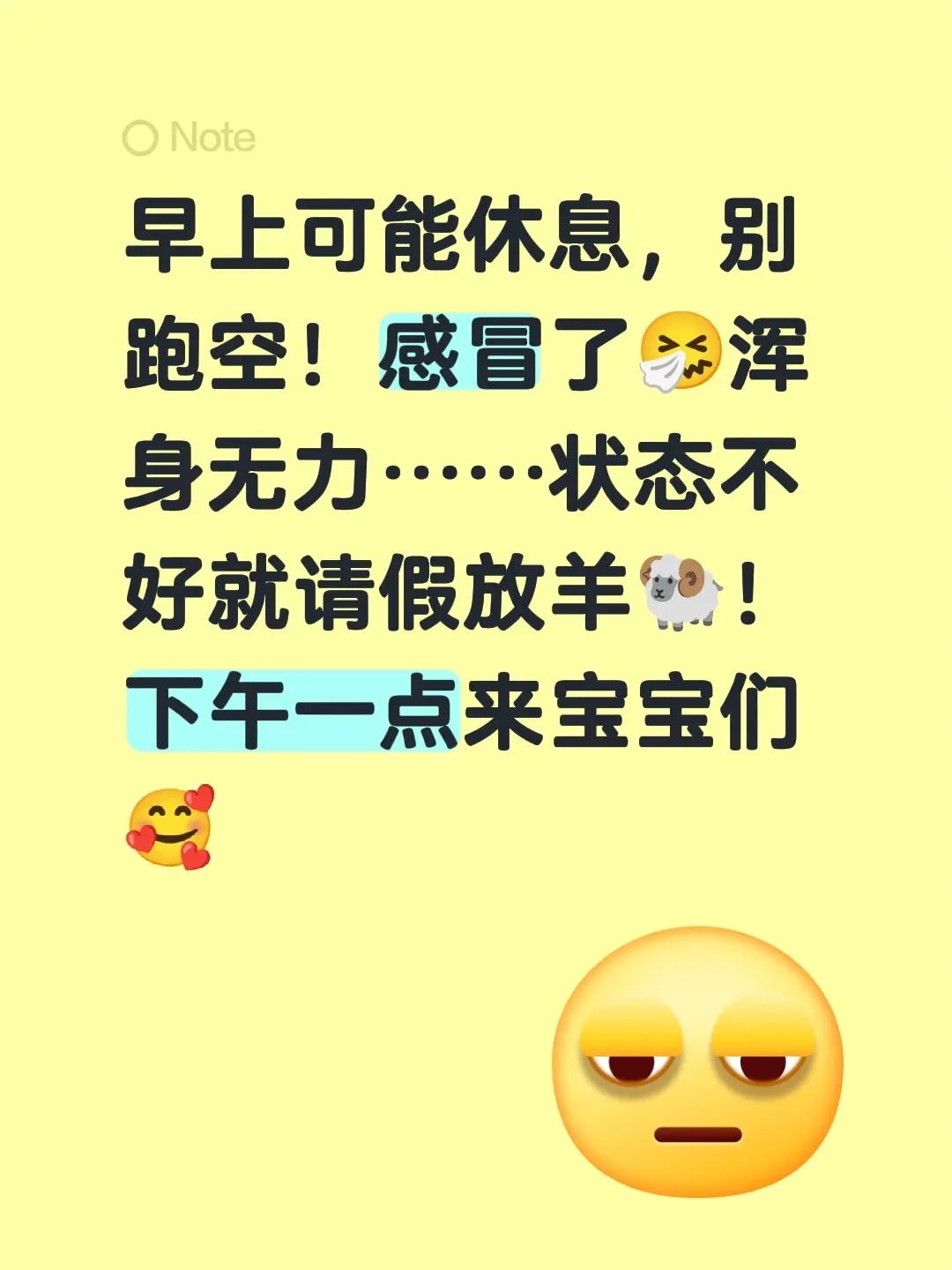早上可能休息，别跑空！感冒了🤧浑身无力……状态不好就请假放羊🐏！下...
