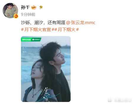 现偶还得是孙千孙千官宣月下烟火，现偶还得是孙千，期待姐姐新角色孙千官宣月下烟火