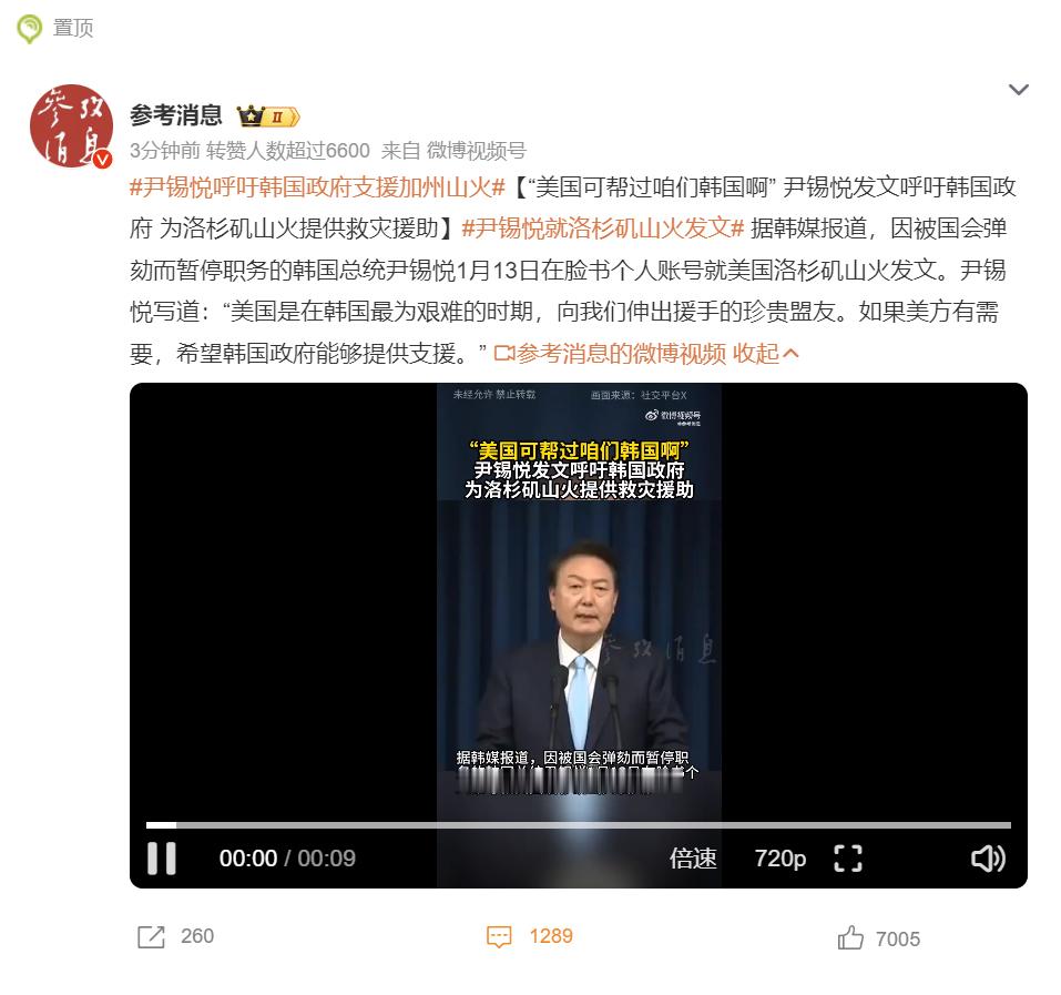 【 尹锡悦呼吁韩国政府支援加州山火  】最近这俩月，尹卡卡转移注意力的能力属实一