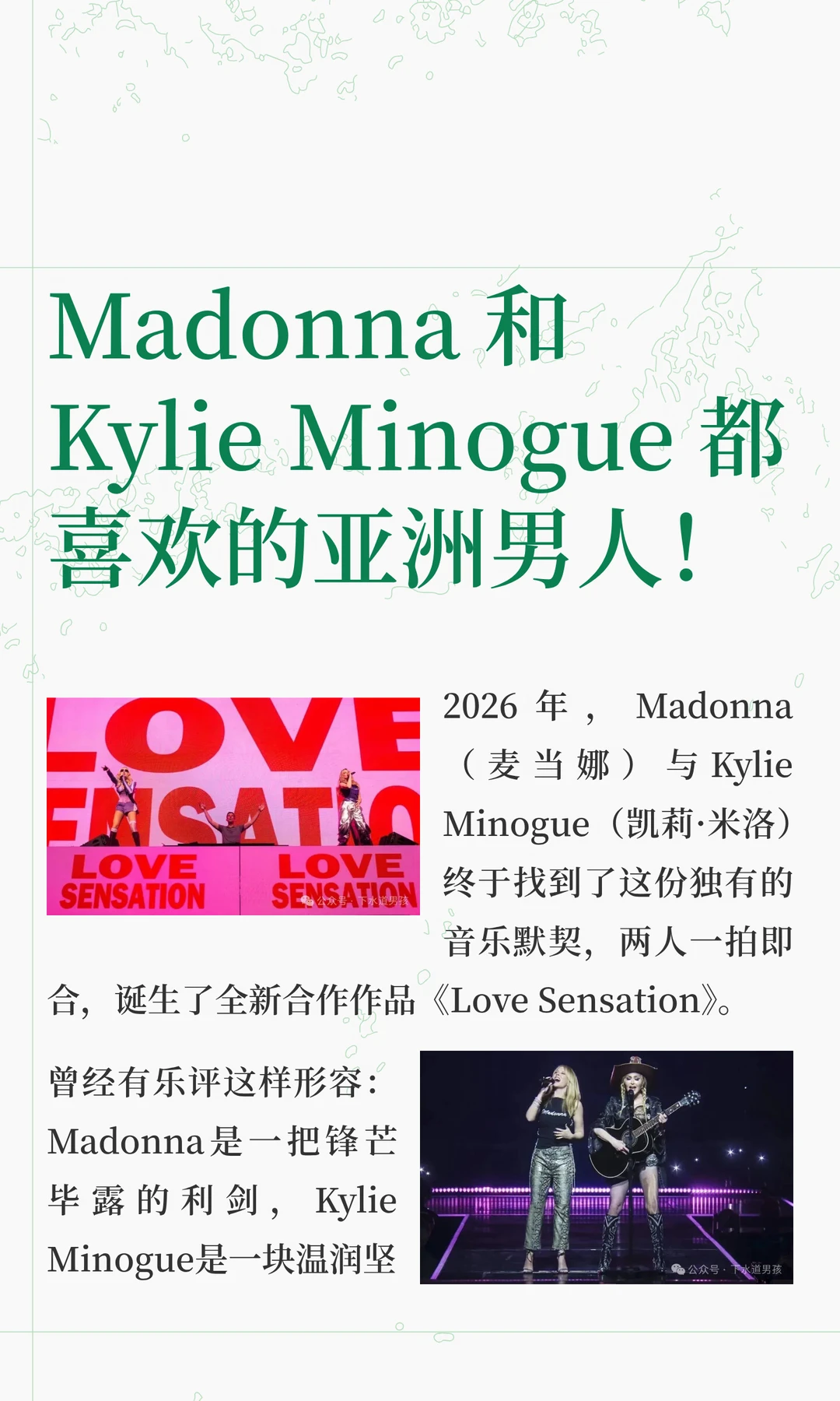 Madonna 和 Kylie Minogue 都喜欢的亚洲男人