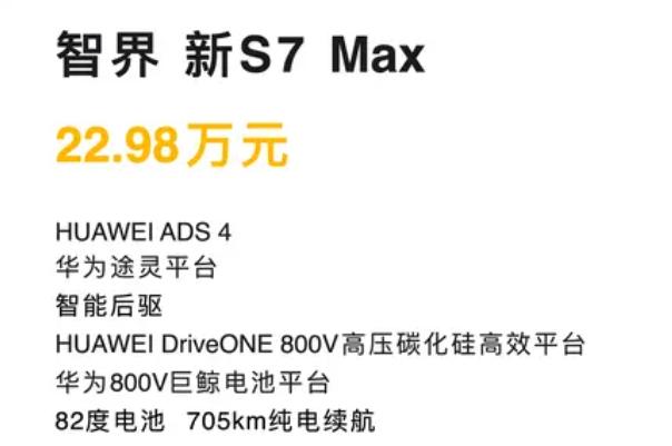 8 月 25 日上市！22.98 万起的智界 S7，配置升级太香了

重大消息！