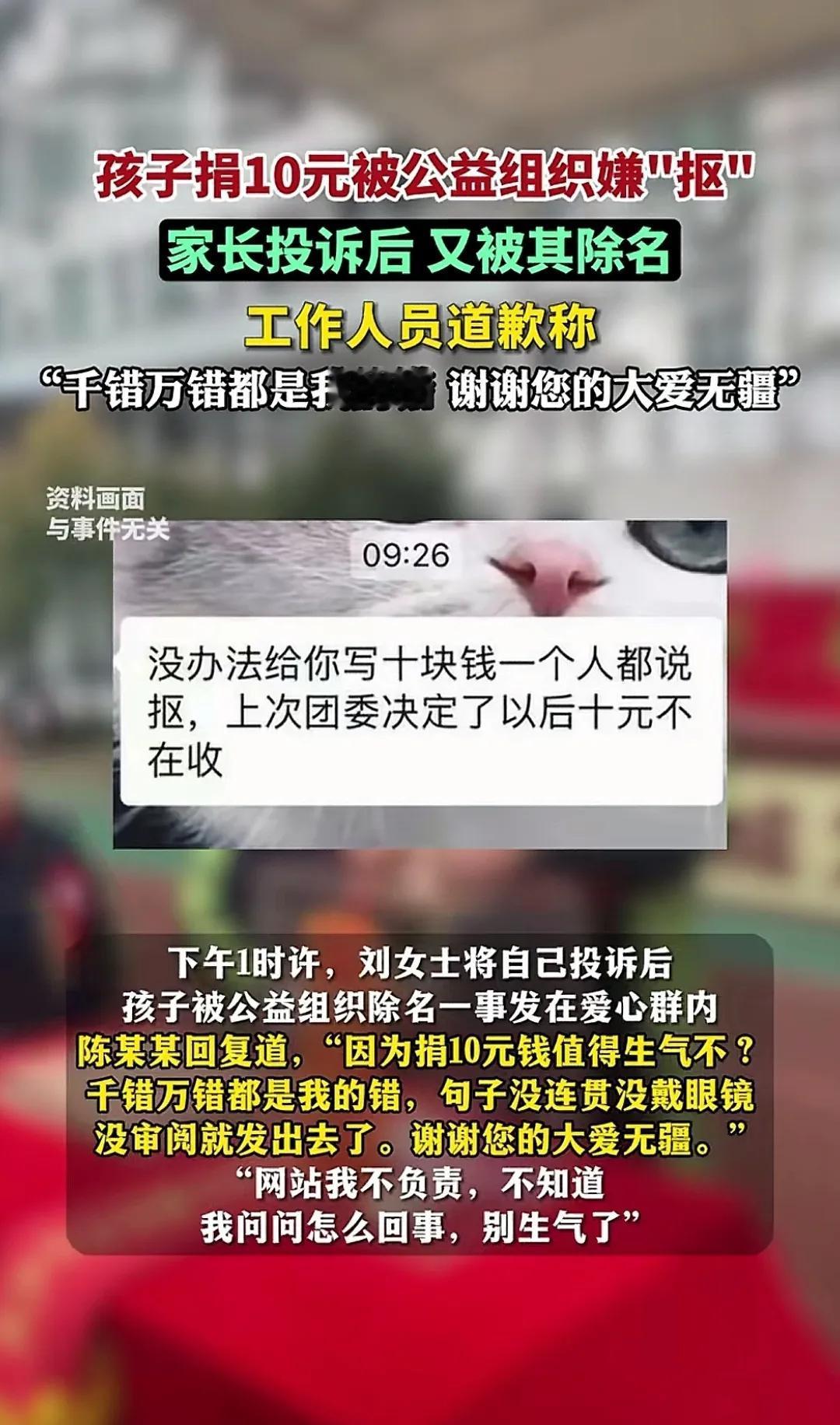 捐款十块都嫌少，以后十块就不收了，搜抠搜扣的!
: “千错万错都是我的错，谢谢您