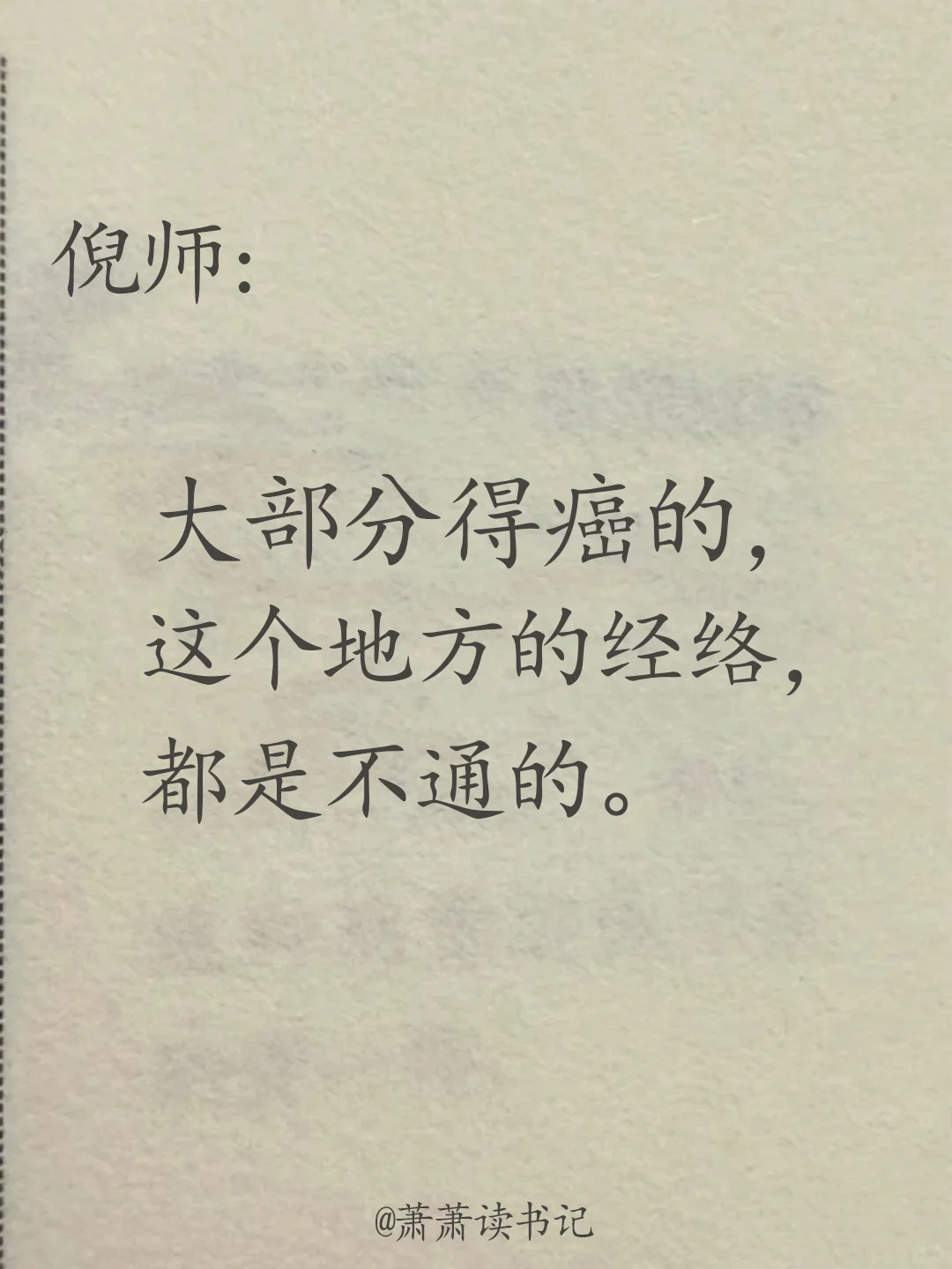 倪师：腿寒很可怕。