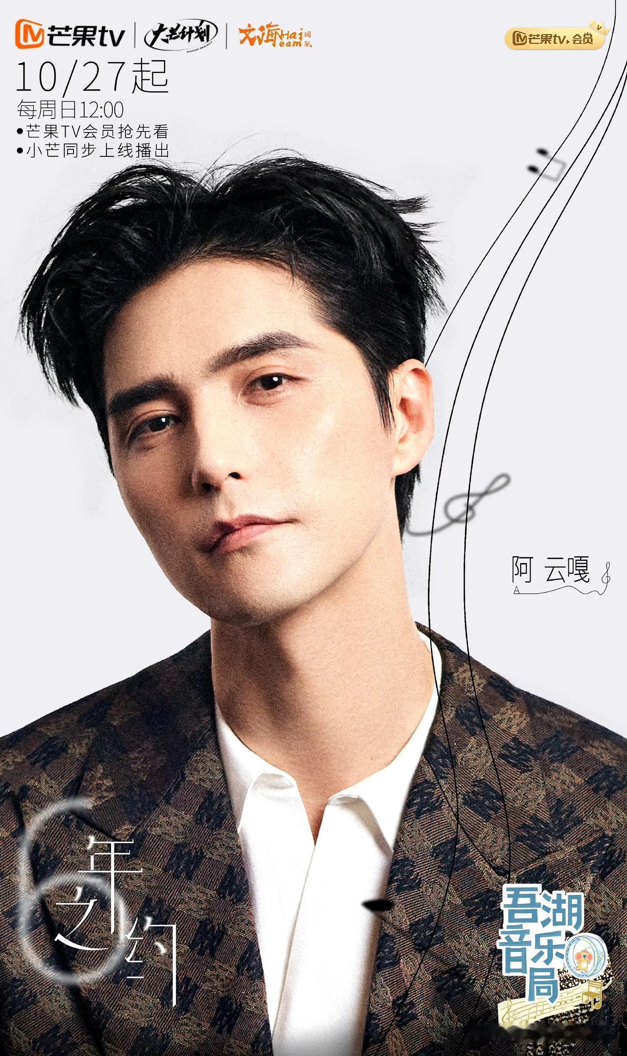 10月22日，《声入人心》团综《吾湖音乐局》正式官宣定档，将在10月27日播出。