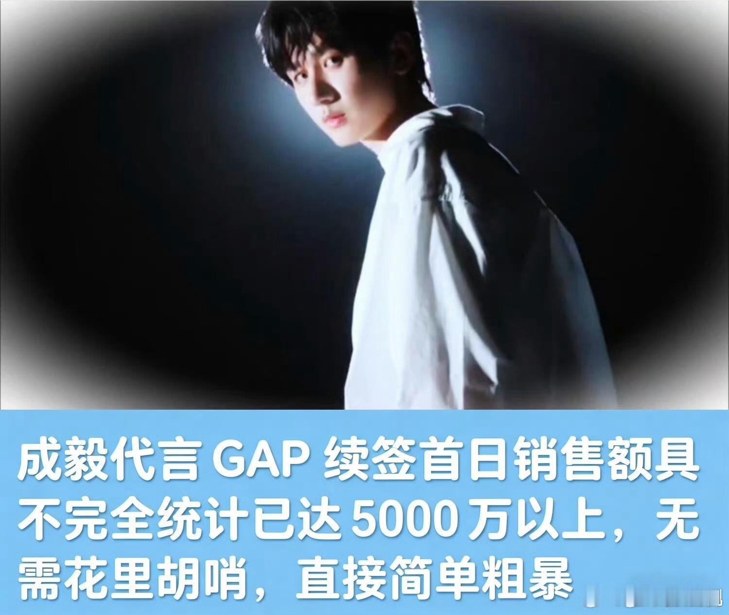 成毅续约Gap仅首日销售额突破5000万，GAP发布财报肯定官宣成毅后首次单季盈