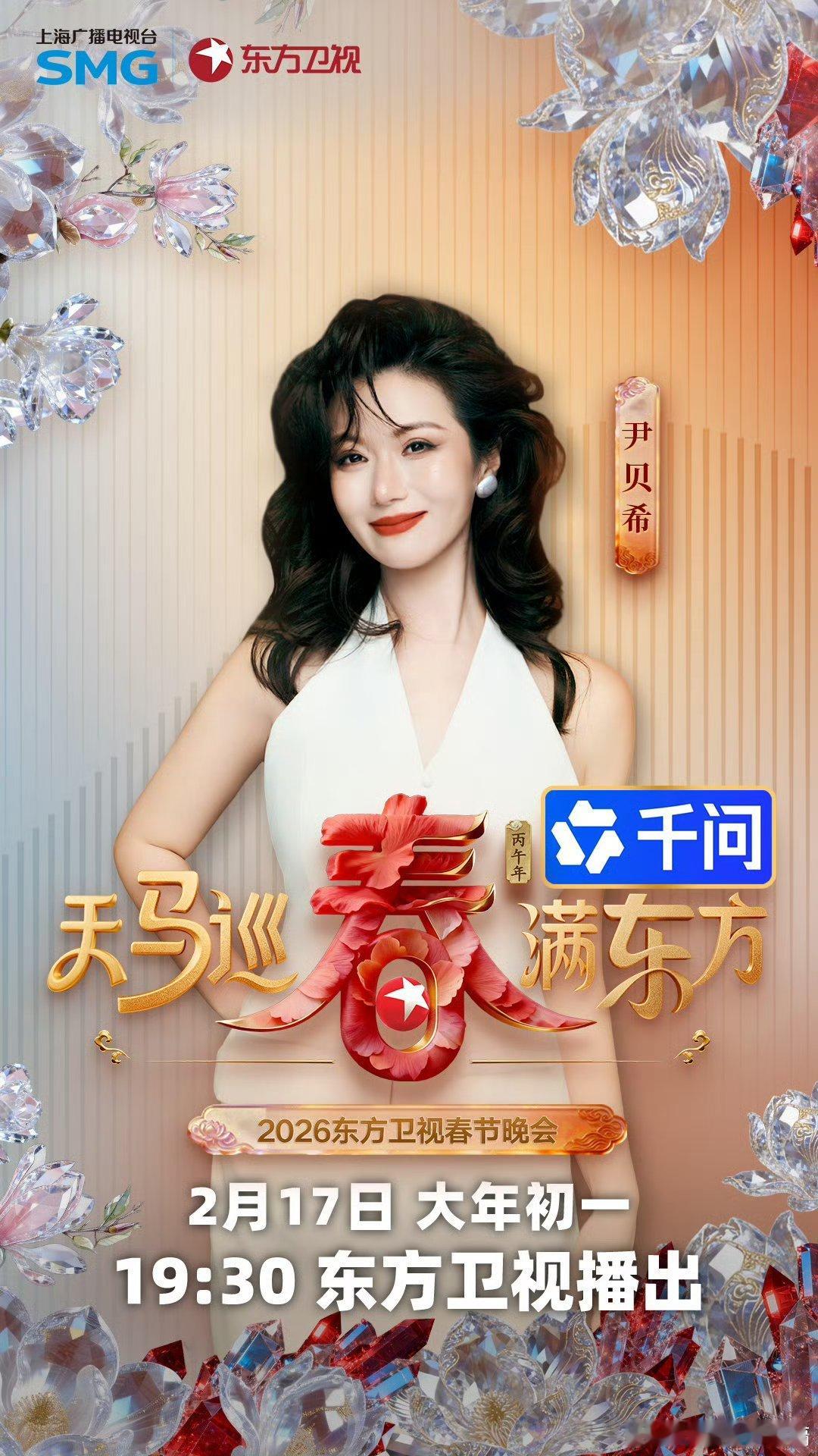 2026东方卫视春晚第二波阵容东方卫视春节晚会一看海报这“天马巡春 满东方”的气