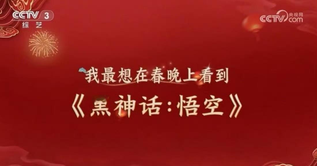 黑神话悟空 春晚 可以的，优秀的文化作品确实值得被更多人欣赏……黑神话悟空是我们