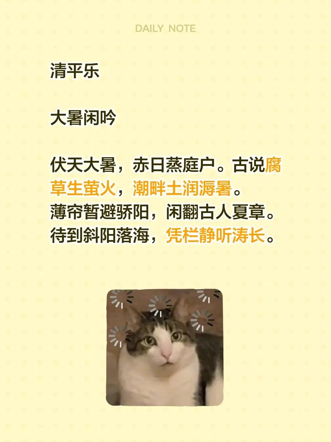 清平乐大暑闲吟 伏天大暑，赤日蒸庭户。古说腐草生萤火，潮畔土润溽暑。薄帘暂避骄阳
