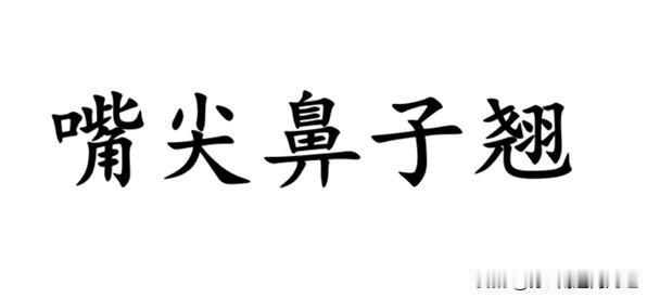 一个中高难度的南通话翻译普通话：撅嘴，用南通各地方言怎么说？这个词估计会难倒一大