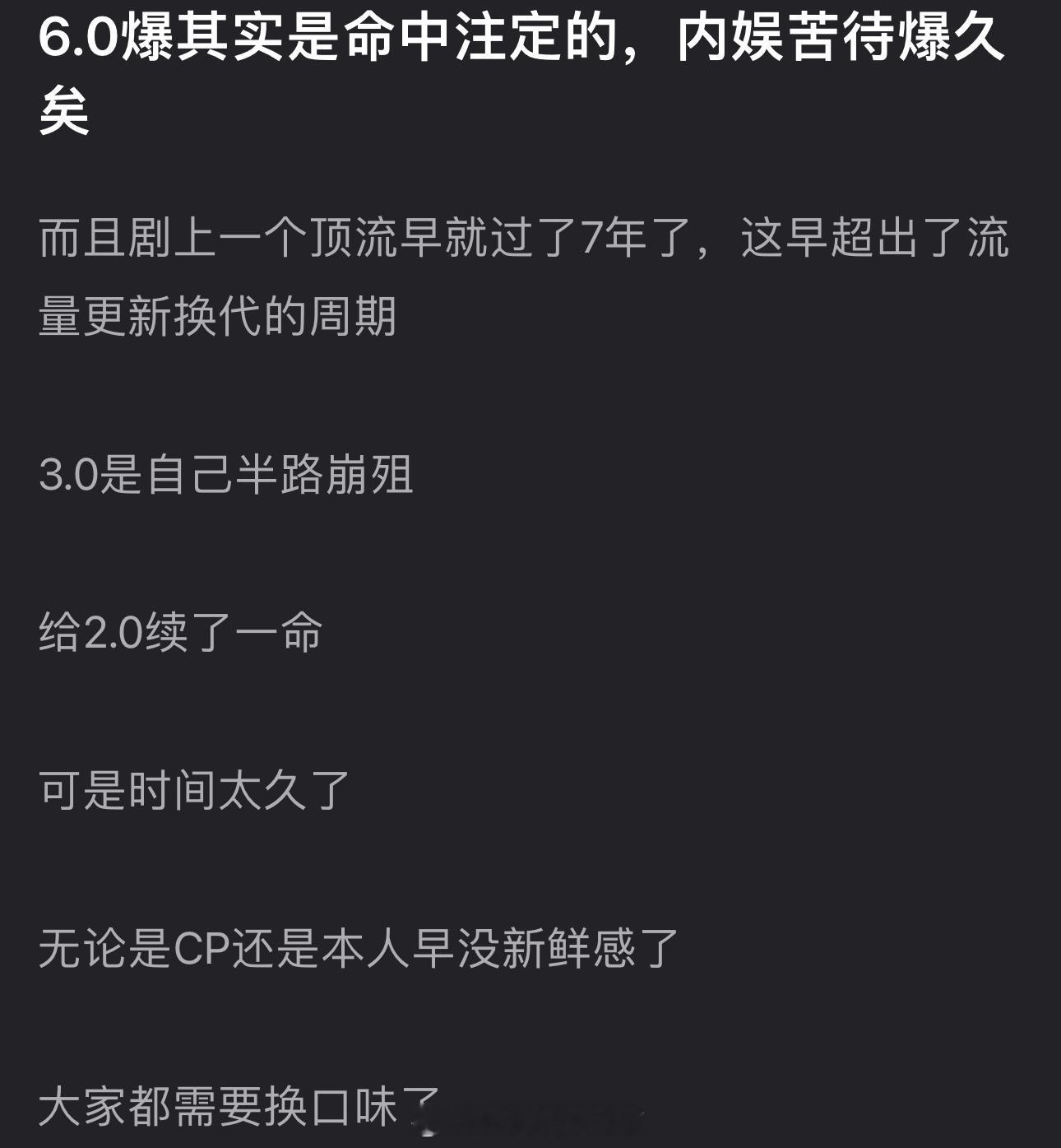 有网友说6.0爆其实是命中注定的，内娱苦待爆久矣，而且距上一个顶流早就过了7年了
