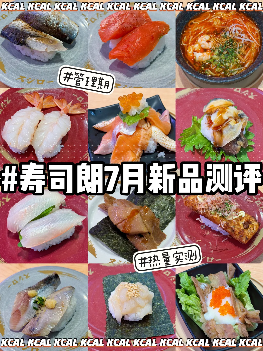 寿司朗7月新品🍣15款全测评🔥热量测评