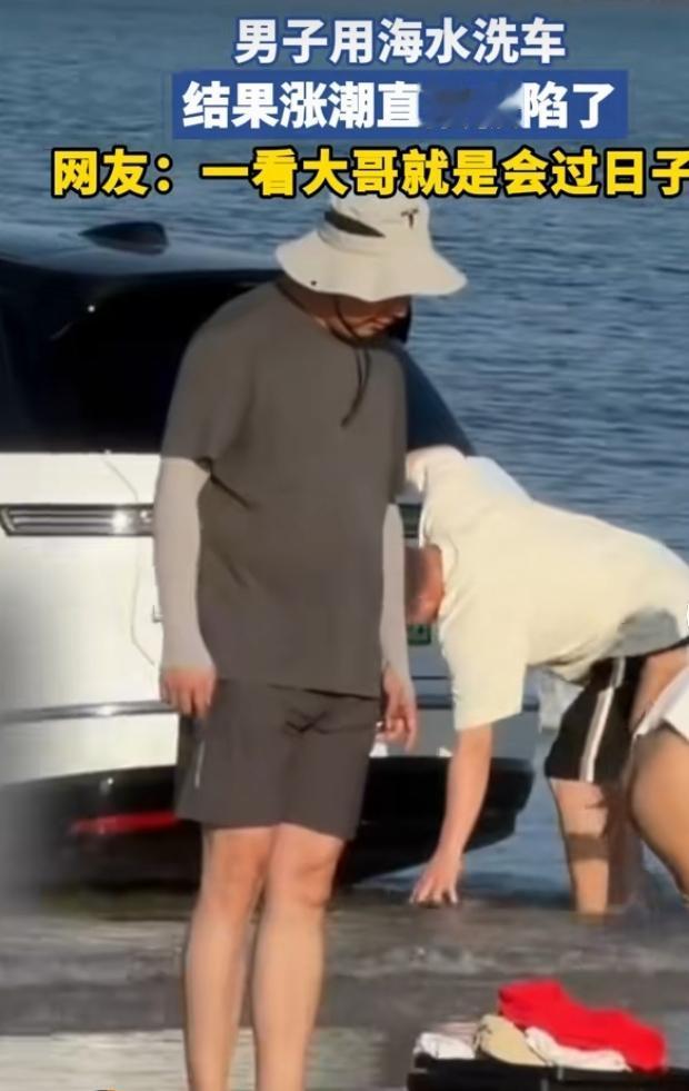 男子想着就地取材，利用海水免费洗车，本以为省下一笔洗车费，谁料低估海边潮汐变化。