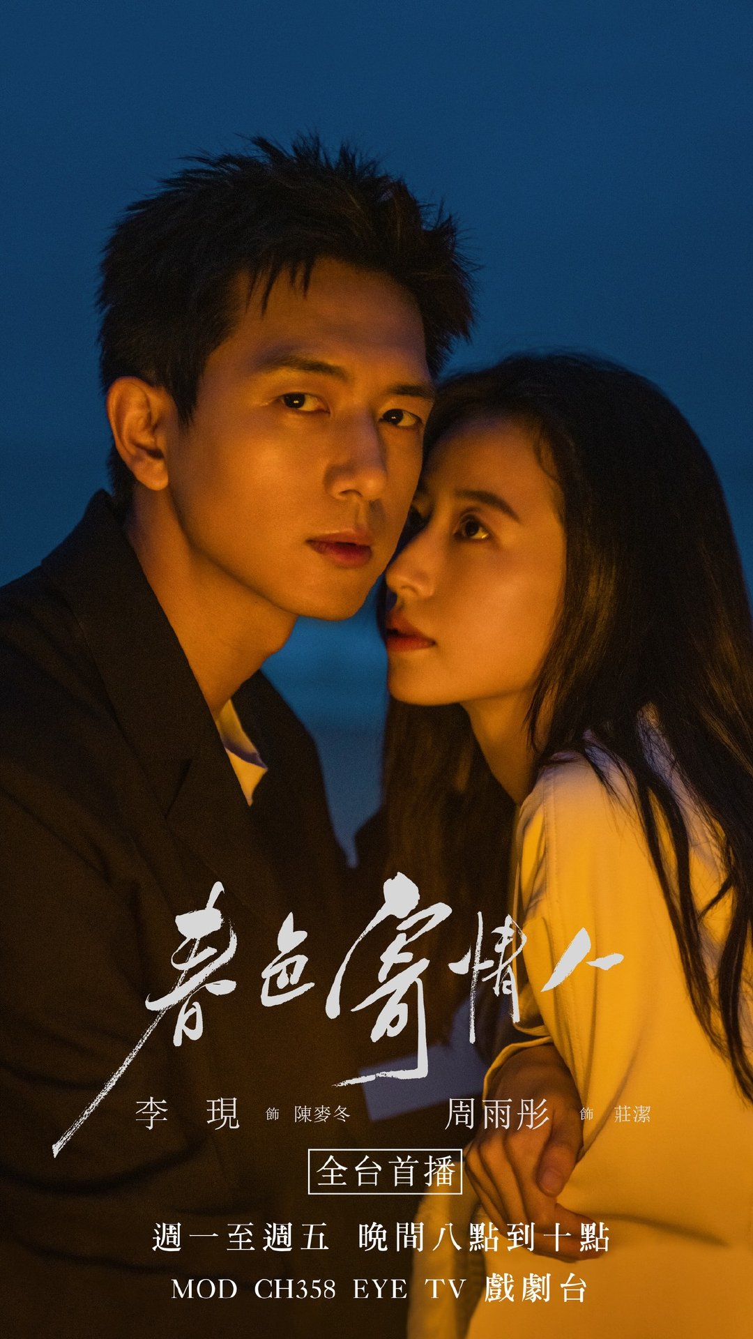 李现周雨彤《春色寄情人》11月18日台湾EYE TV戏剧台全台电视首播 春色寄情