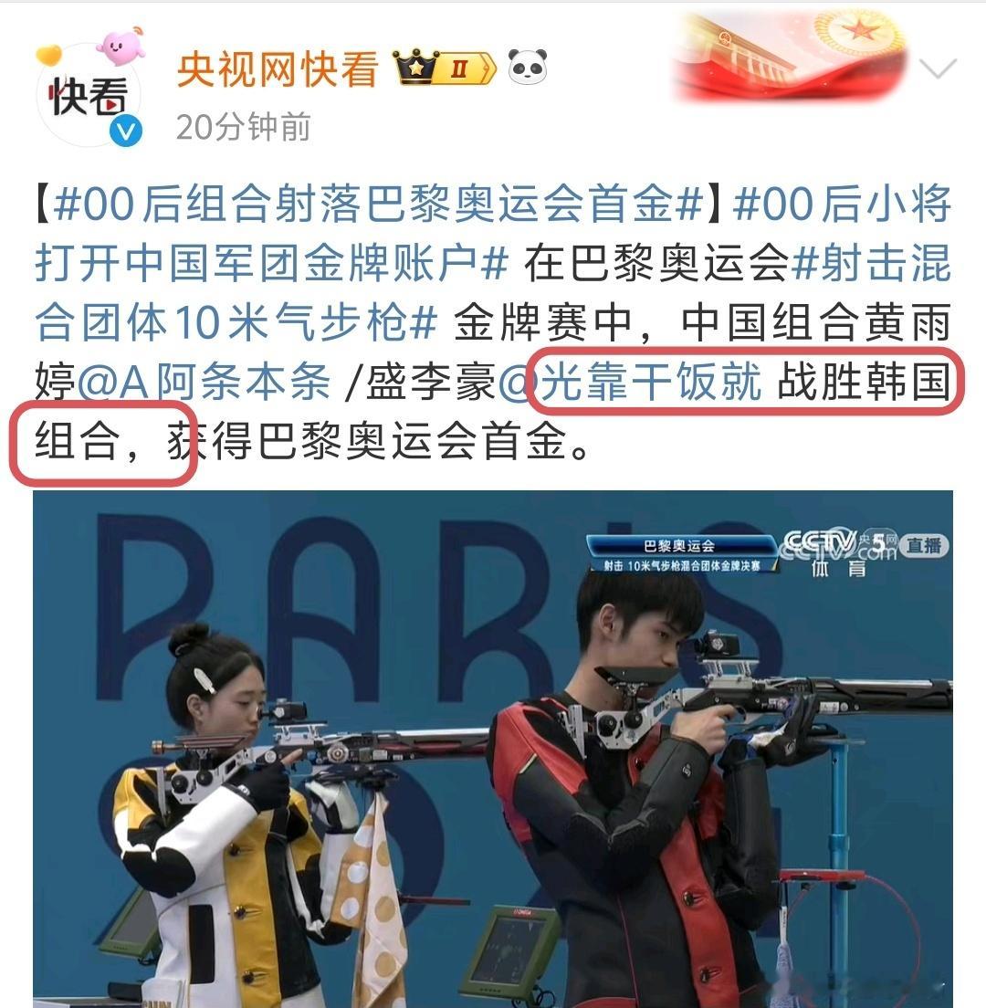 #射击混合团体10米气步枪#，“光靠干饭就战胜韩国组合”… #中国首金# ​​​