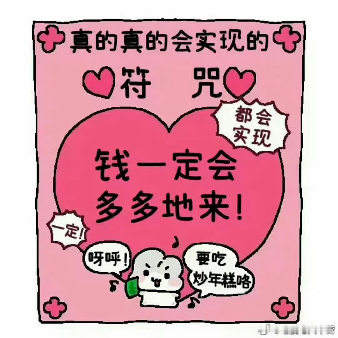 转发这个，钱会从四面八方来！ #当代大学生能有多会赚钱##大学生爱好赚钱两手抓#