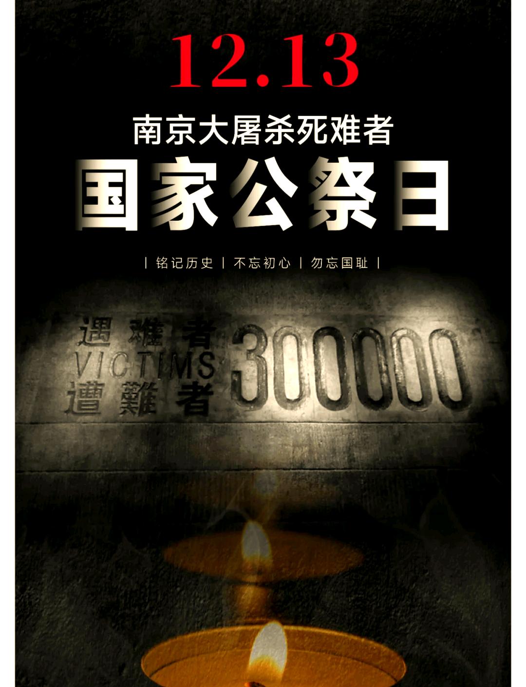 12月13日是南京大屠杀公祭日，中国人民纪念南京大屠杀中的遇难同胞，日本右翼势力