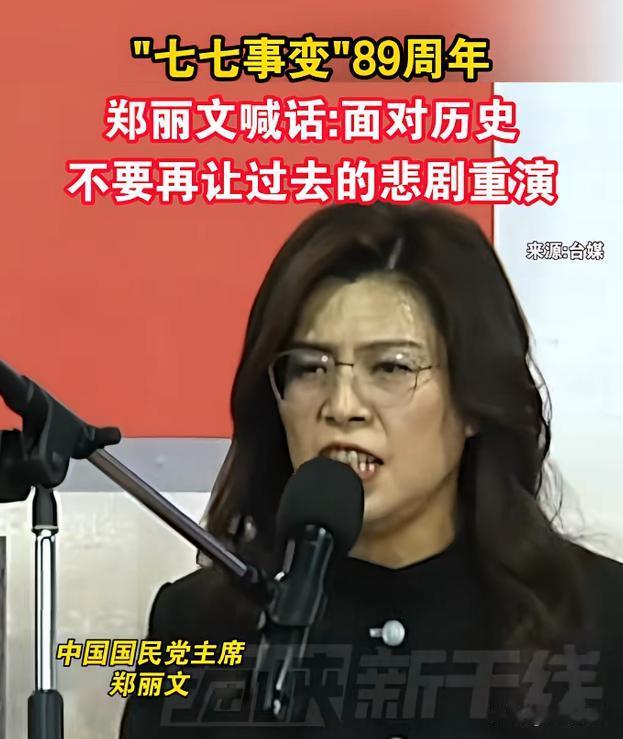 七七事变89周年！
郑丽文一句大实话，打醒无数还在装睡的人。
七七事变89周年这