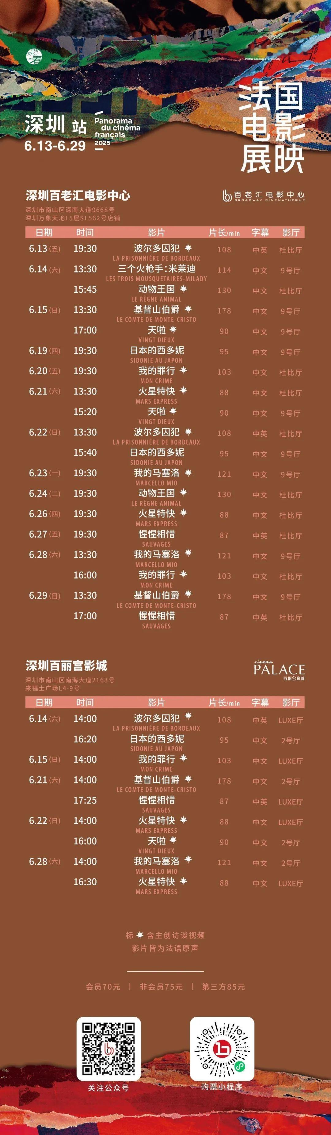 影展 2025年法国电影展映收官站深圳排片表公布，5月30日（周五）18:00开