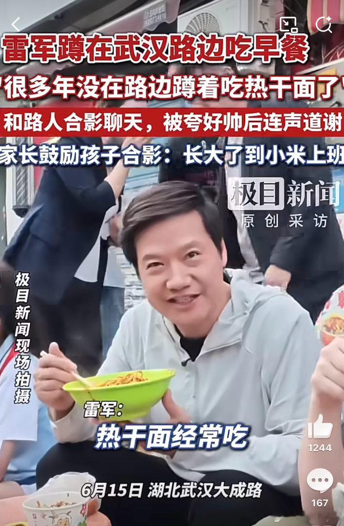 雷总这波是致敬夹克黄？雷军蹲在路边吃热干面
