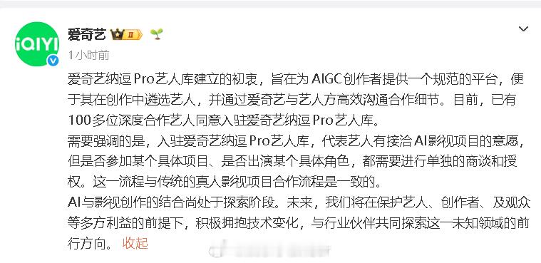 爱奇艺回应建立ai艺人库 20日，爱奇艺纳逗proAI艺人库引热议。刚刚，回应称