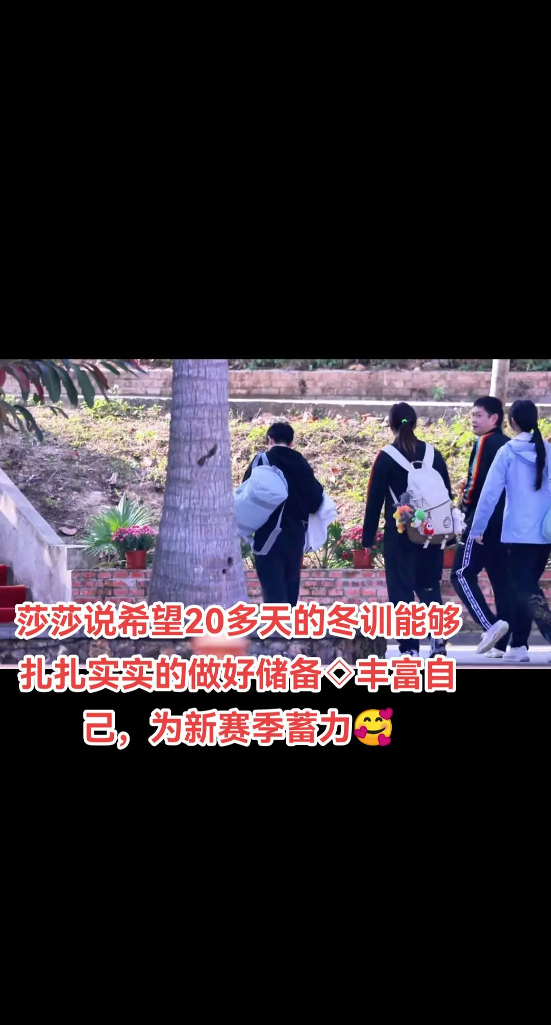我也要储备好体力，做好熬夜看比赛的准备，可能今年的拜年用语：飒，出来飒😀😀