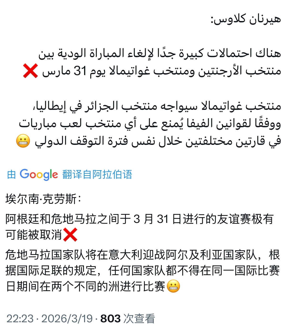《奥莱报》记者埃尔南·克劳斯｜原定于3月31日举行的阿根廷队与危地马拉队之间的友