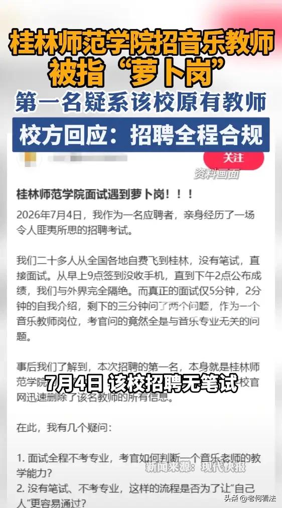 又来了一个萝卜坑？广西桂林，一网友在社交媒体上爆料，桂林师范学院招音乐教师被指“