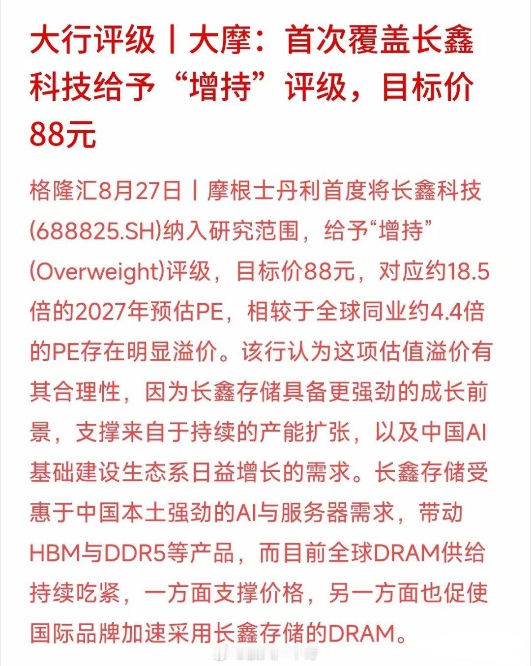 AI算力热潮不仅烧在服务器上，存储芯片也成了香饽饽。大摩最新报告把焦点对准了长鑫