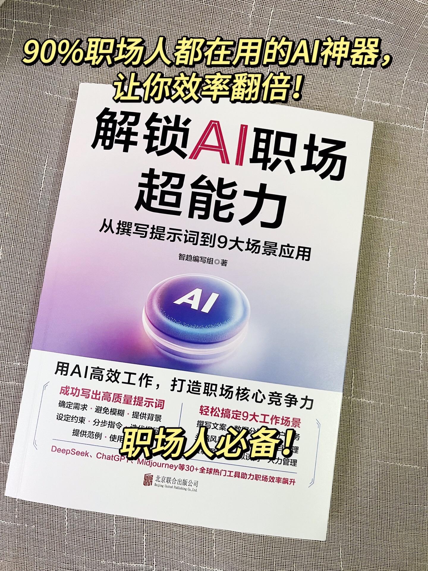《解锁AI职场超能力》：90%职场人都在用的AI神器，让你效率翻倍！