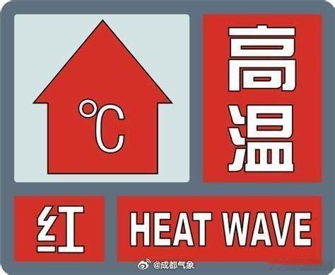 【高温红色预警信号提示】成都这些地方热超40℃目前我市成华区、青羊区、高新区、锦