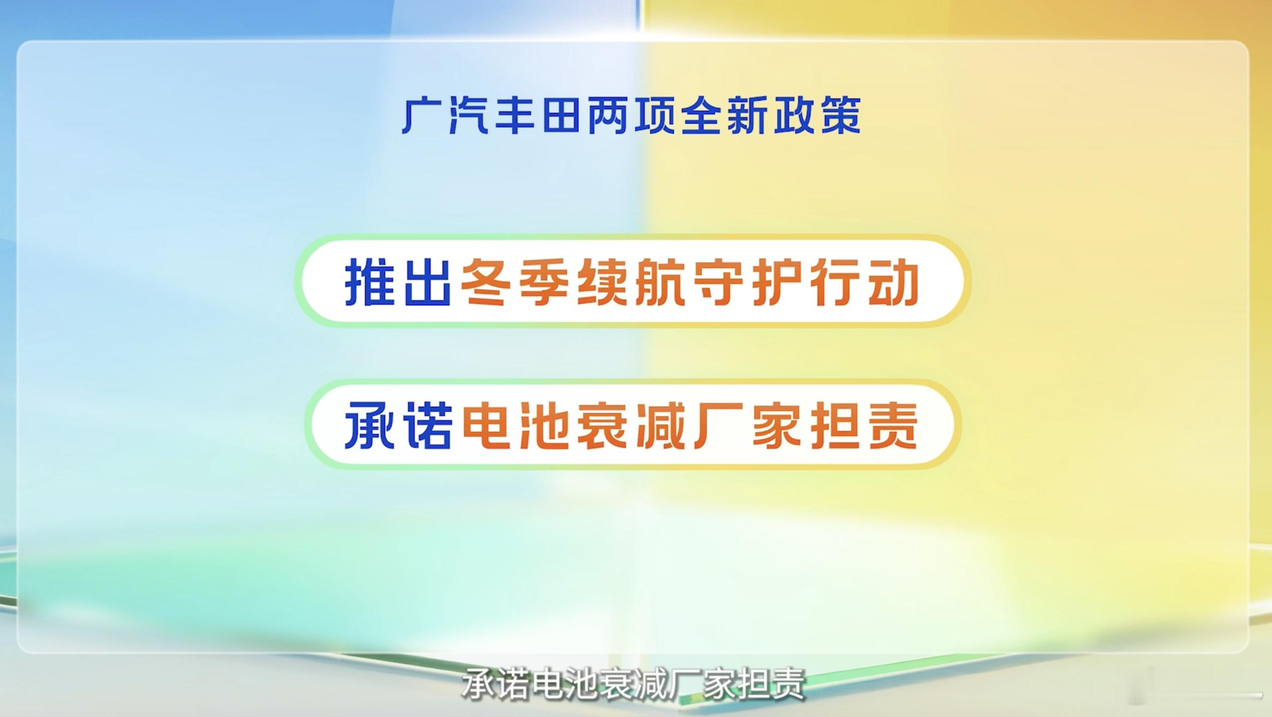 关于电车用车安全问题，广汽丰田今天发布了两项“兜底”政策：一、冬季续航守护，对电