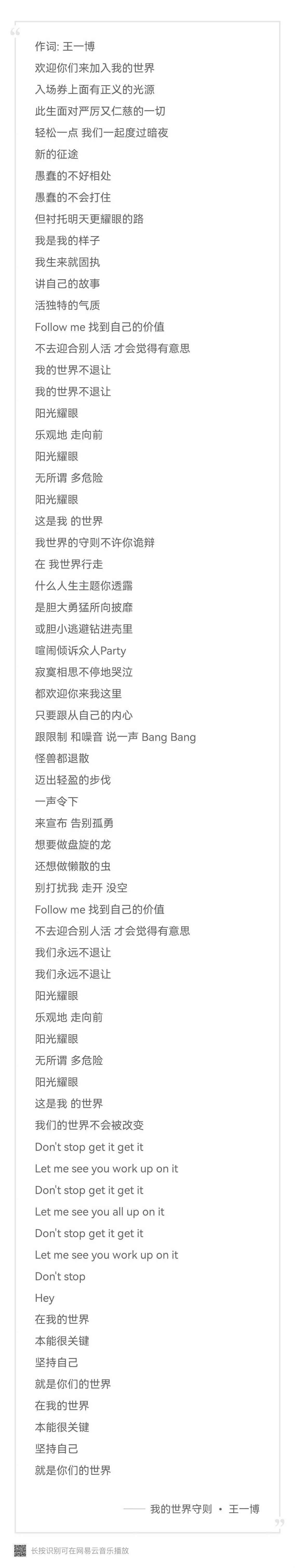 2020年王一博单曲《我的世界守则》，他自己作的词，很大程度上表明了他的态度 