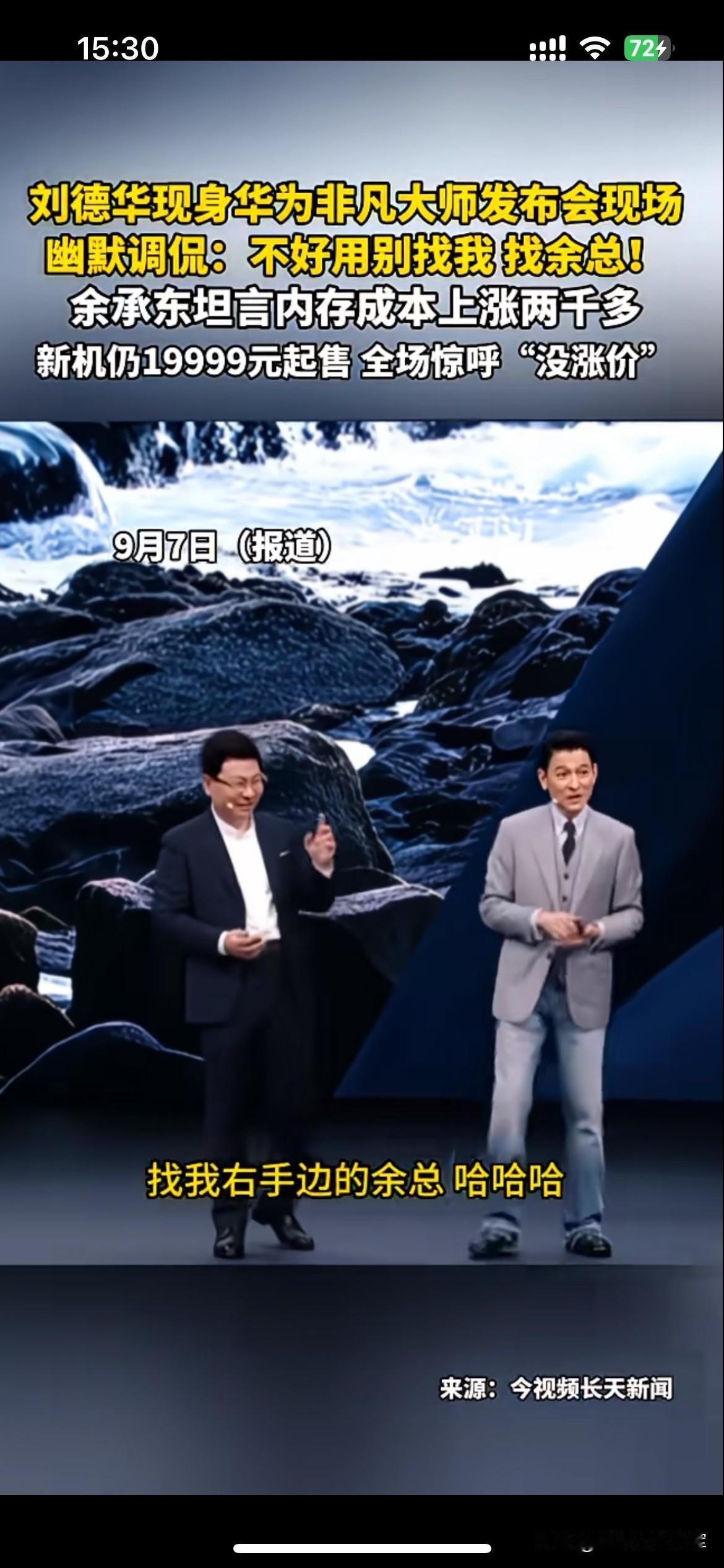 刘德华站台华为发布会，一场精准的流量配合

刘德华现身华为非凡大师的发布会现场，