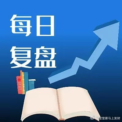 2026.6.26日收盘总结：今日资金重点攻击的几条路线分别是：1：芯片： 龙头