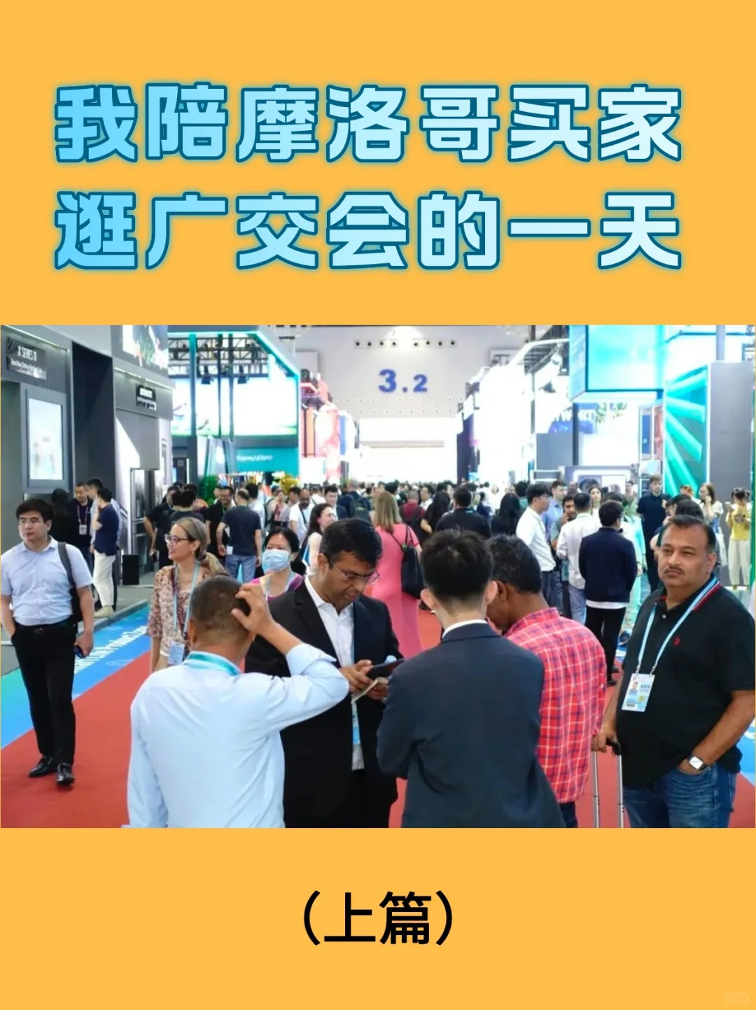 我陪摩洛哥买家在本届广交会的逛展日记（上）