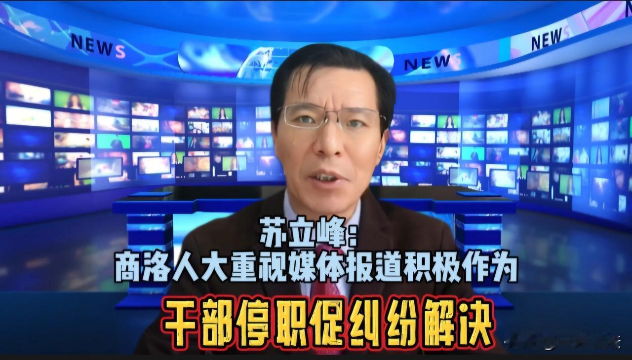 苏立峰：商洛人大重视媒体报道积极作为，干部停职促纠纷解决 
近日，商洛市商州区一