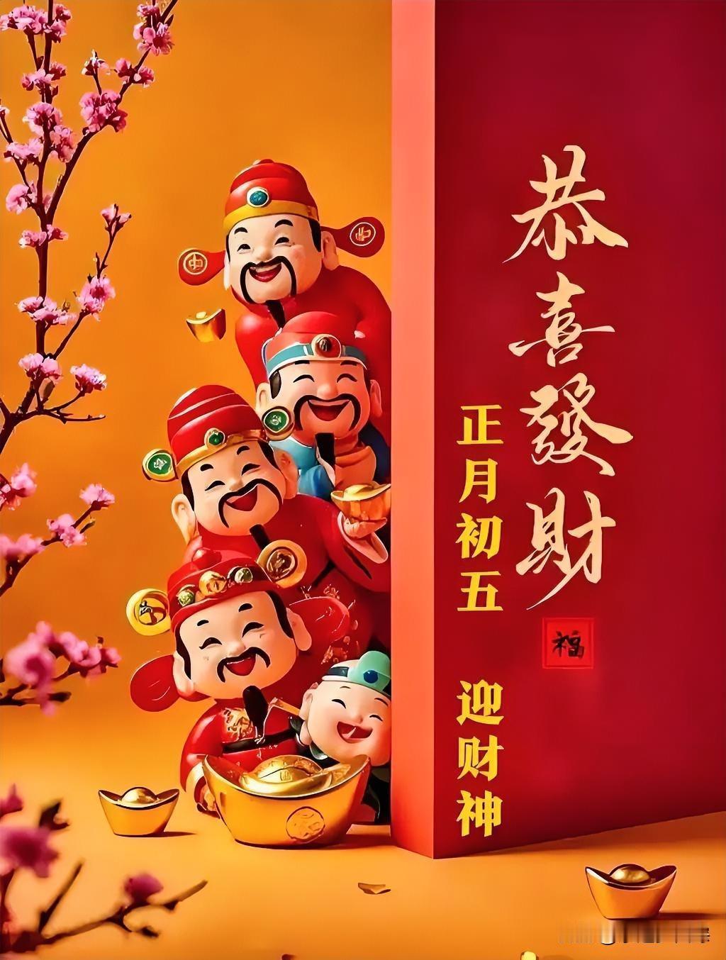 年初五，迎财神！一大早窗外就噼里啪啦响个不停。我也赶紧摆上水果糕点，点上香，心里