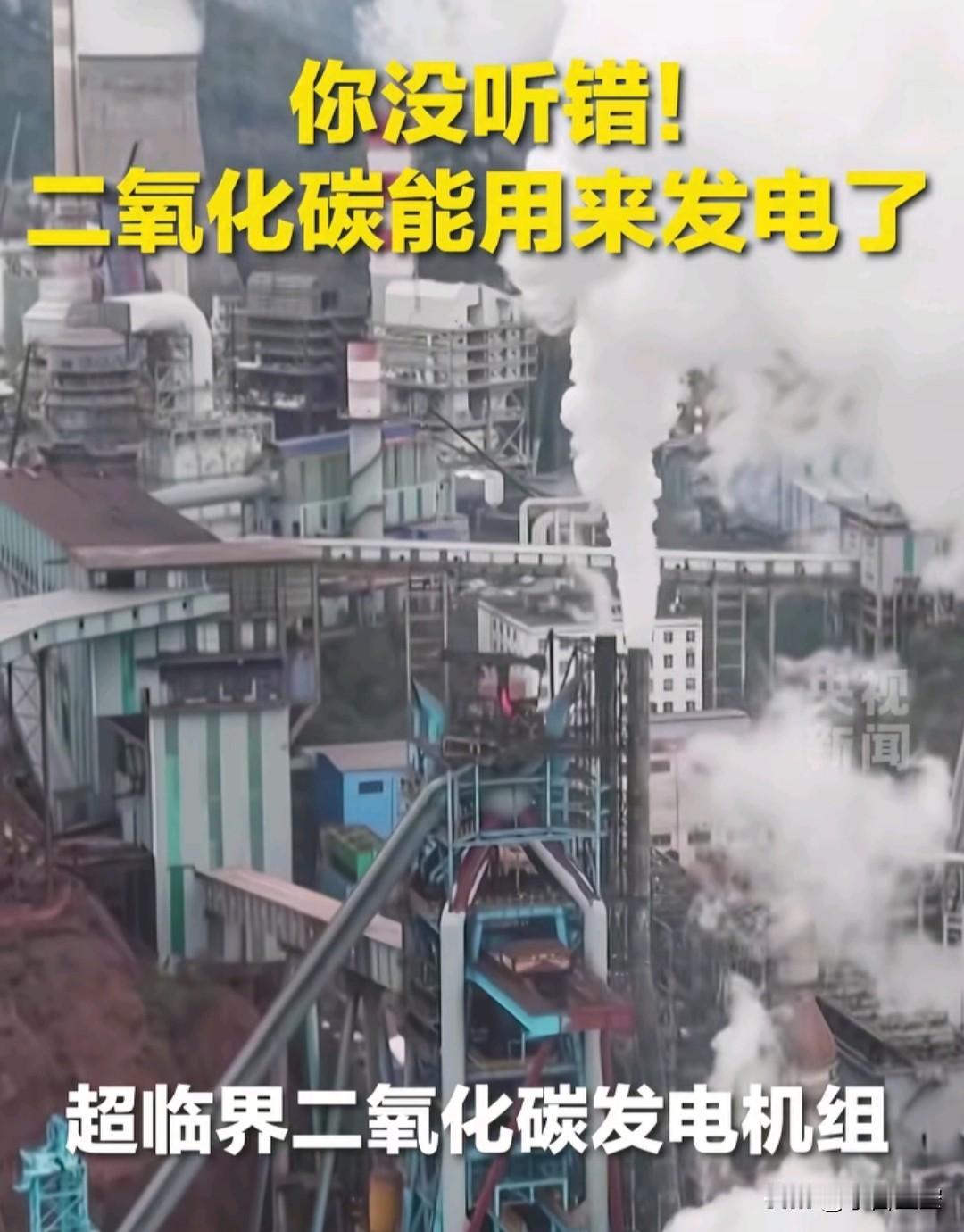 高人啊
用二氧化碳发电，比烧结余热蒸汽发电技术效率提升85%以上，场地需求减少5