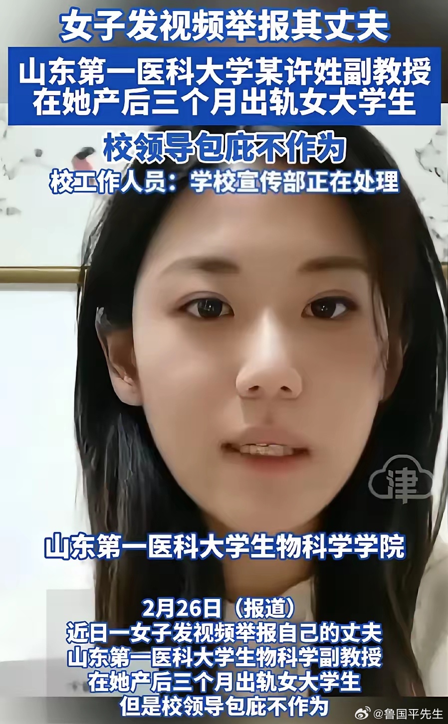 又来实名举报！山东，女子举报高校副教授丈夫，出轨女大学生！2月26日，一条实名举