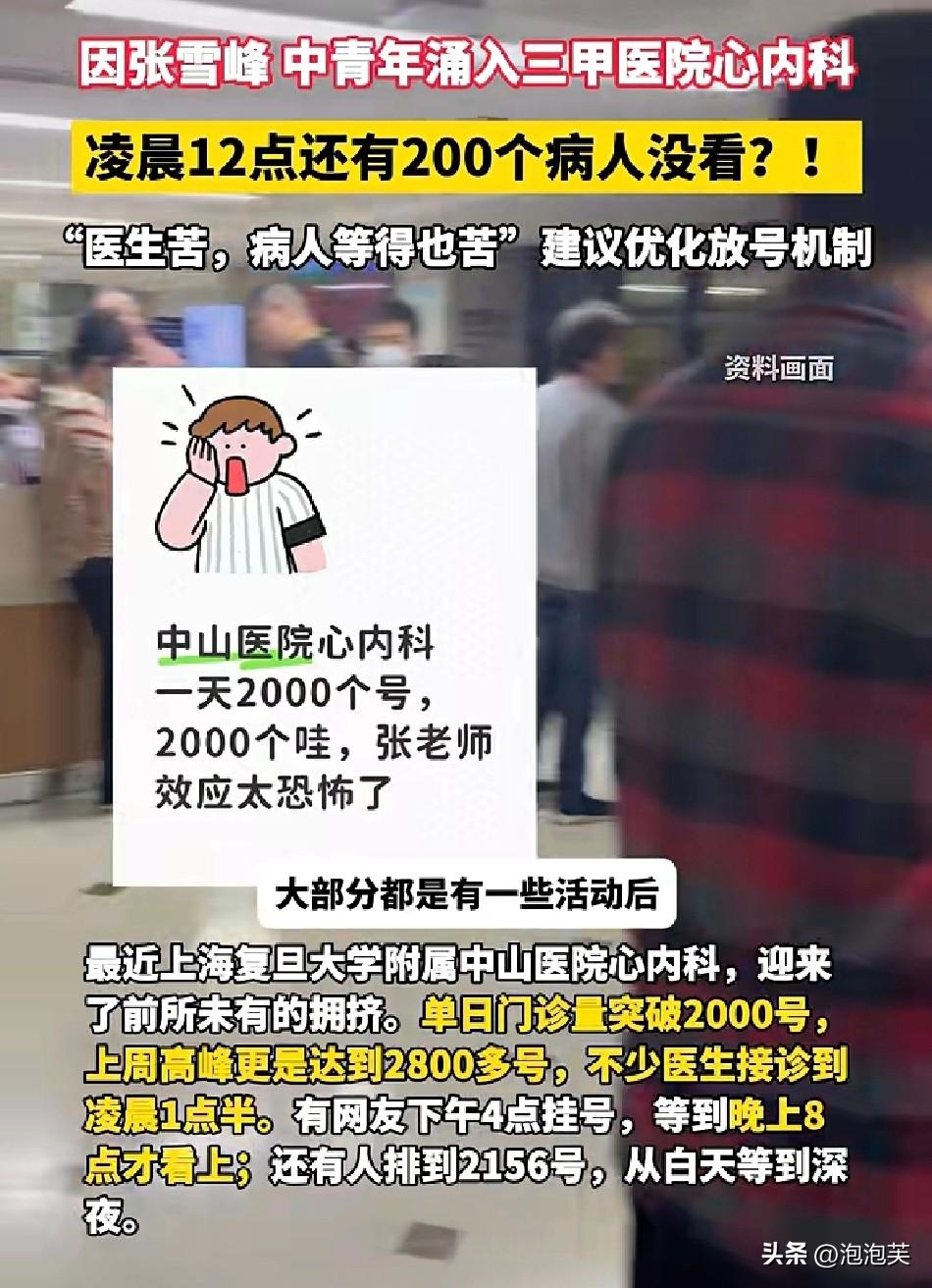 连锁反应

张雪峰心源性猝死事件后

全国中青年集体慌了

上海中山医院心内科单