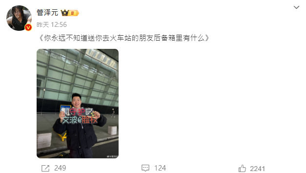 管泽元：＂《你永远不知道送你去火车站的朋友后备箱里有什么》＂对此粉丝热议：-过年