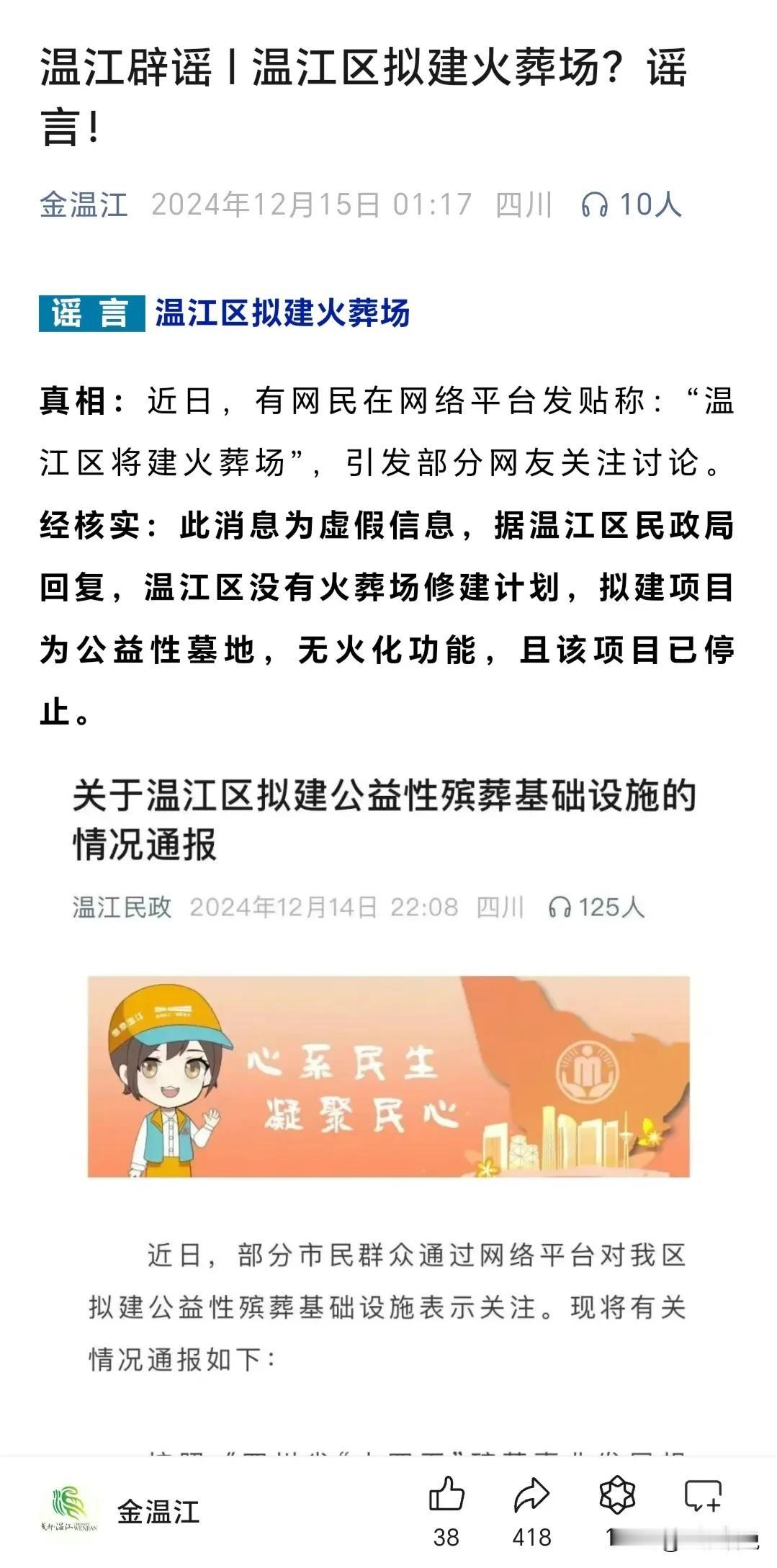 成都温江，“金马修火葬场”事件通报来了！官方回复此为虚假信息，温江没有火葬场修建